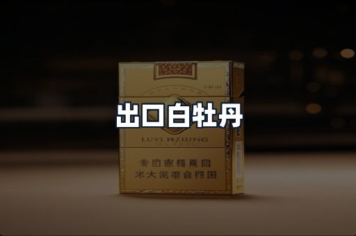 出口白牡丹
